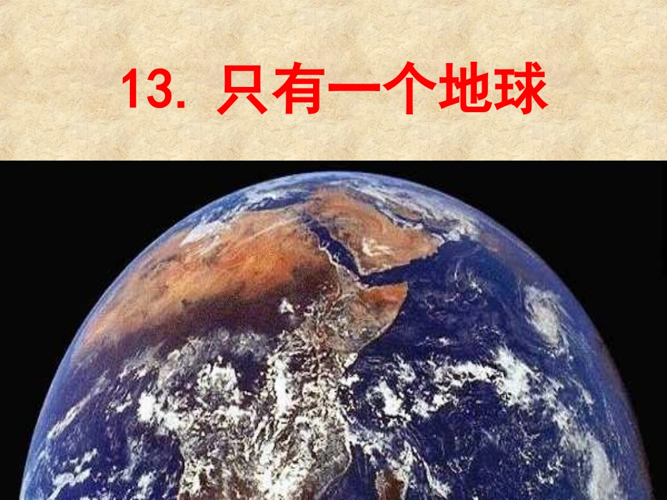 13-《只有一个地球》_第1页