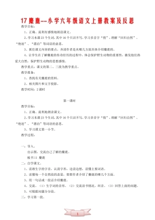 17麋鹿--小学六年级语文上册教案及反思