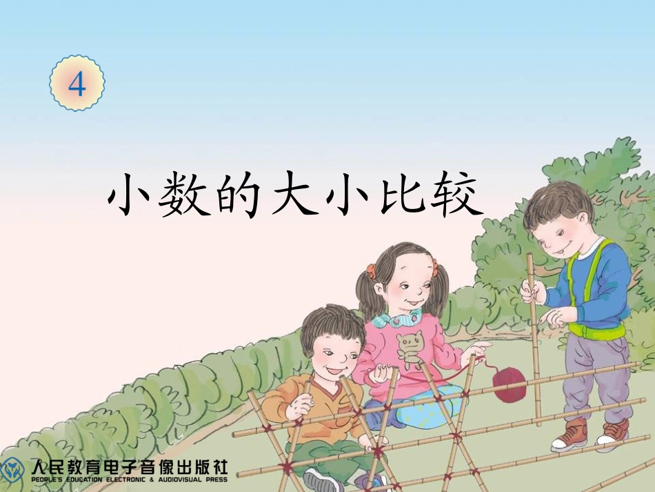 小数的大小比较_第2页