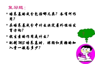 第三章 外植体的选择和灭菌