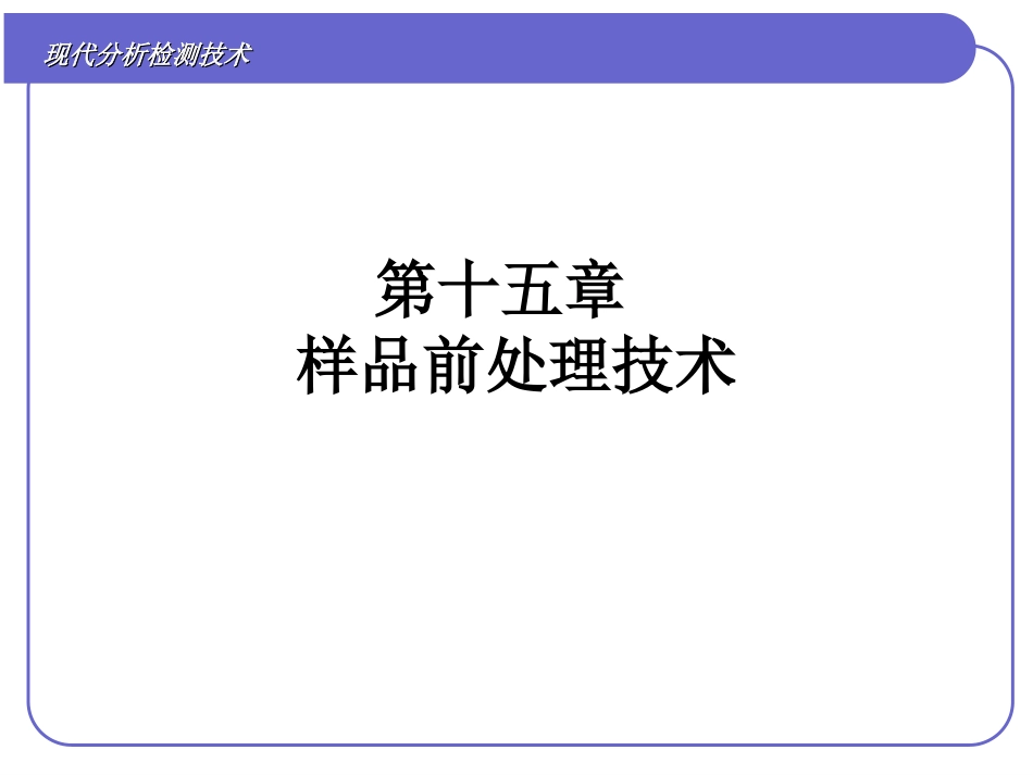 样品前处理技术_第1页
