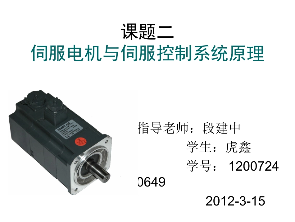 伺服电机与伺服控制系统原理_第1页