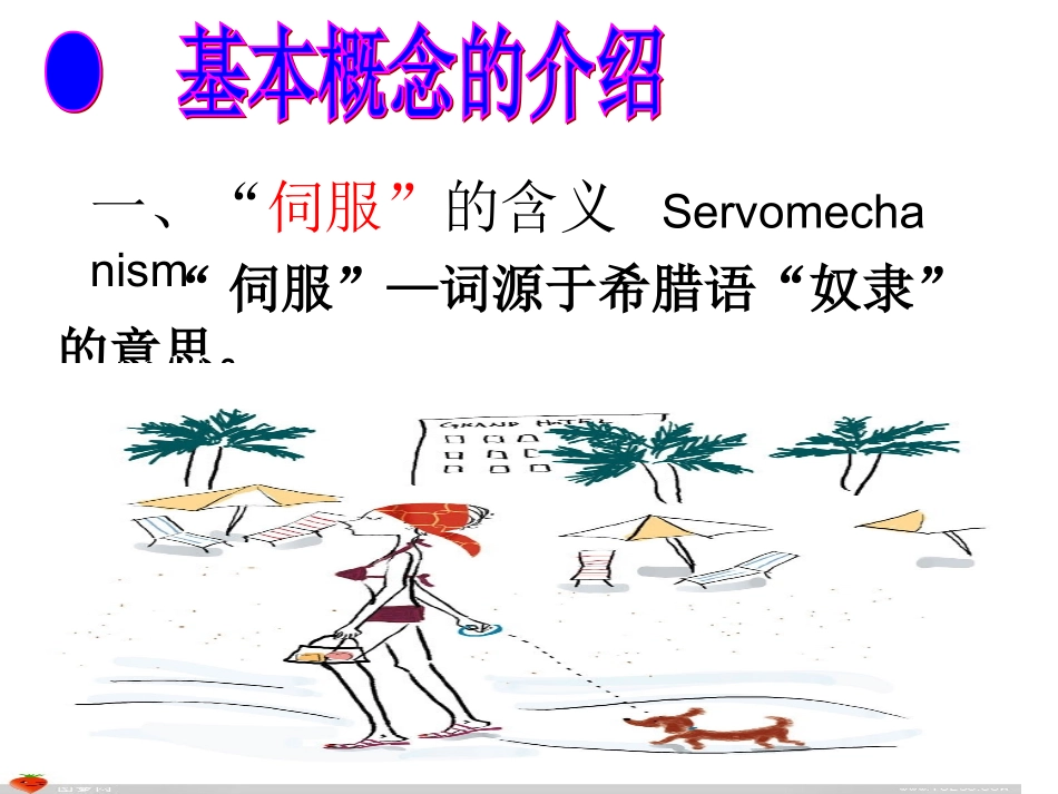 伺服电机与伺服控制系统原理_第3页
