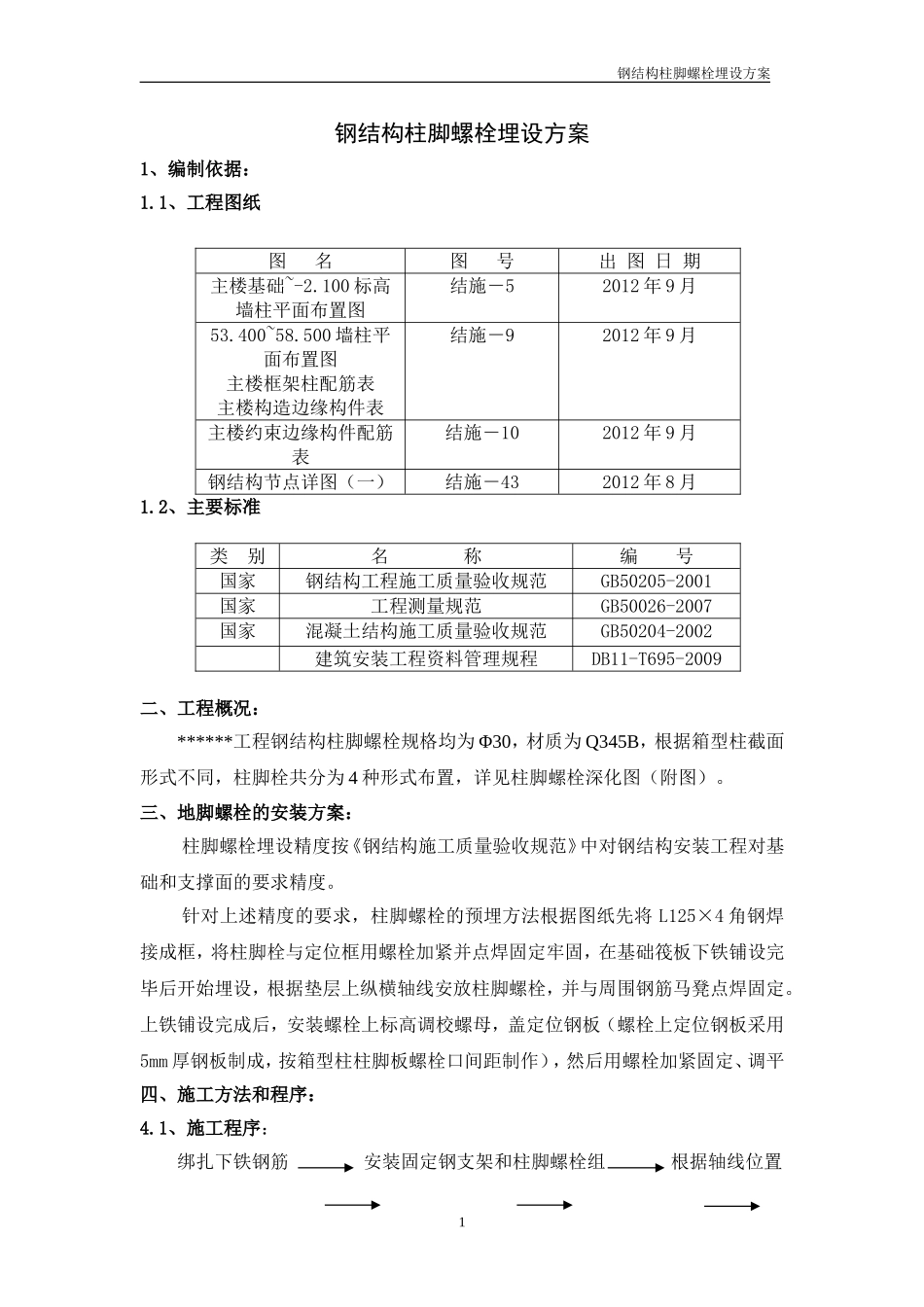 钢结构地脚螺栓埋设方案_第1页