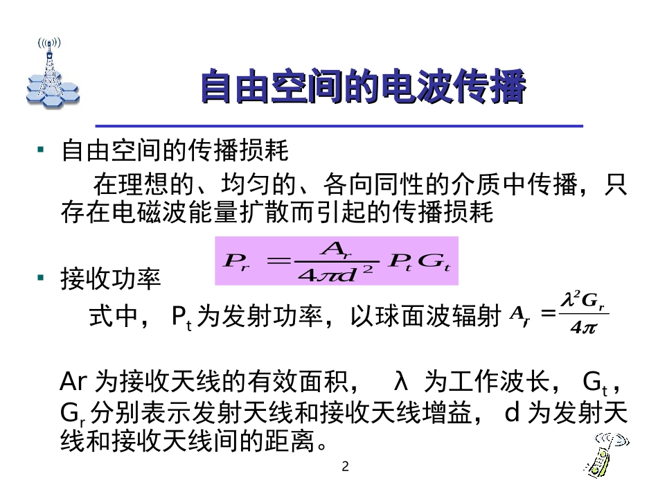 无线通信的基础知识_第2页