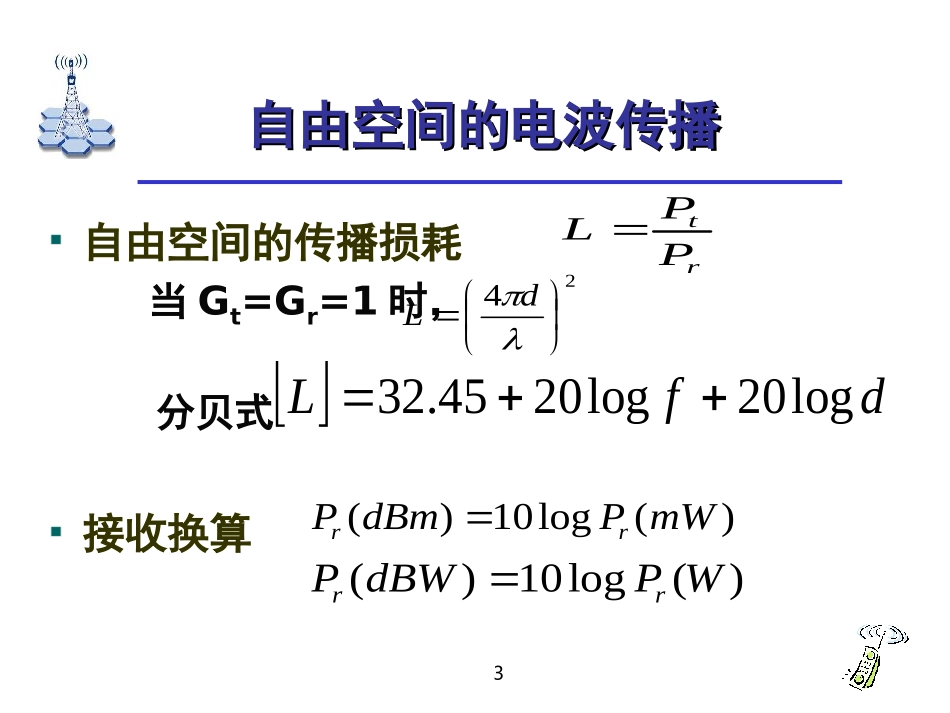 无线通信的基础知识_第3页