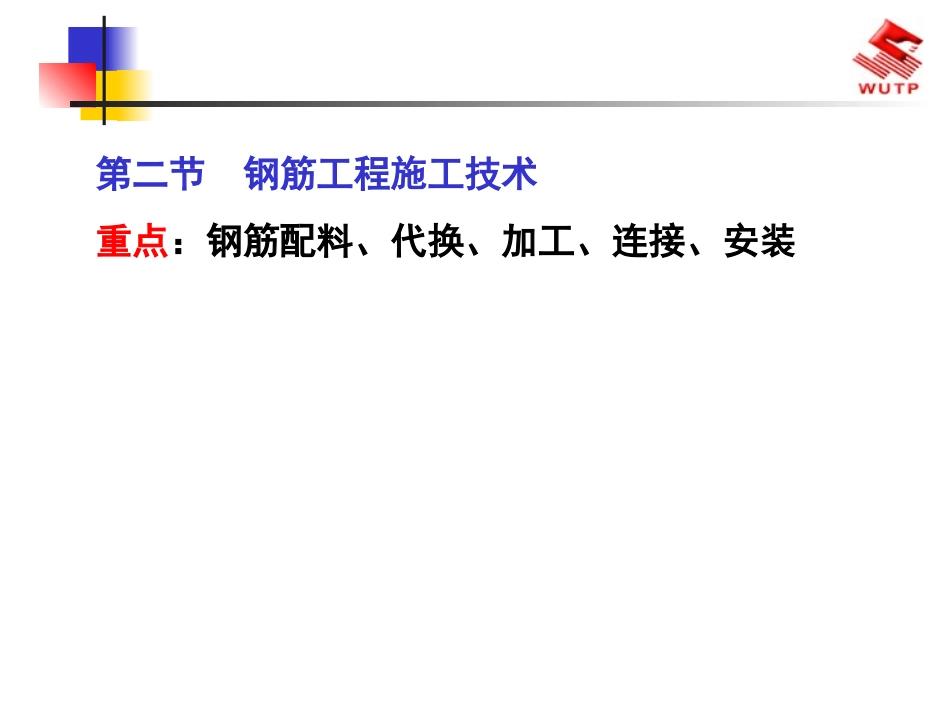 一级建造师 市政实务  钢筋工程施工技术_第1页