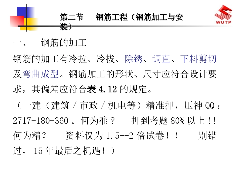 一级建造师 市政实务  钢筋工程施工技术_第2页