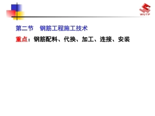 一级建造师 市政实务  钢筋工程施工技术