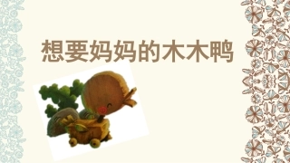 想要妈妈的木木鸭