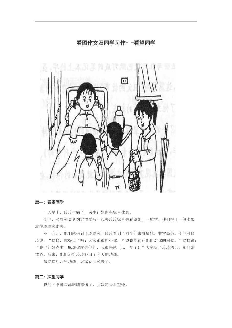 看图作文及同学习作--看望同学_第1页