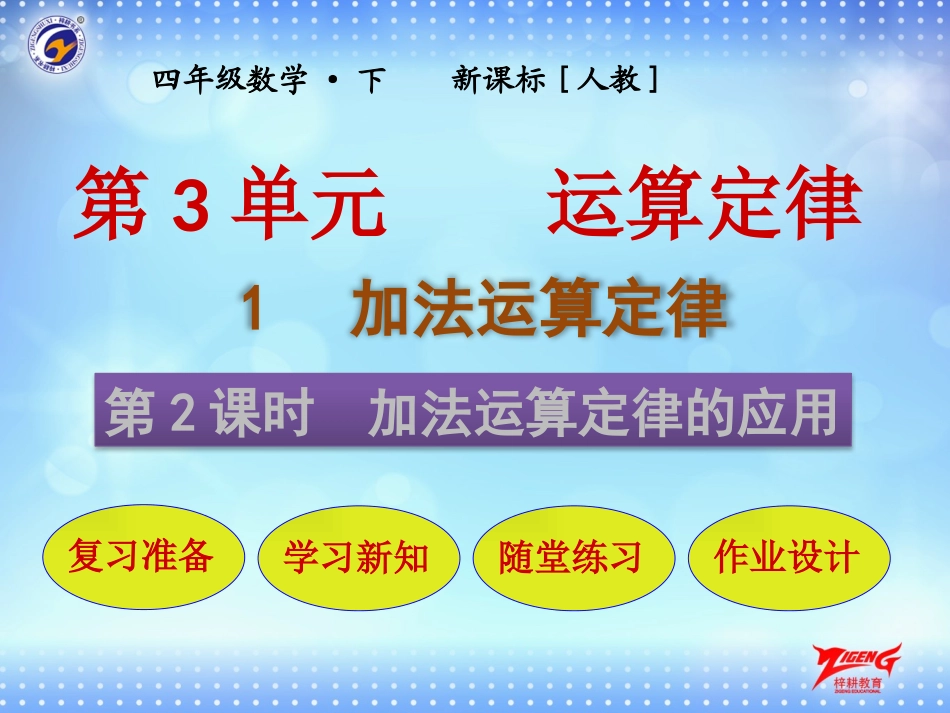 第1节第2课时----加法运算定律的应用_第1页