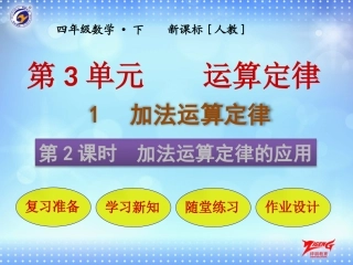 第1节第2课时----加法运算定律的应用