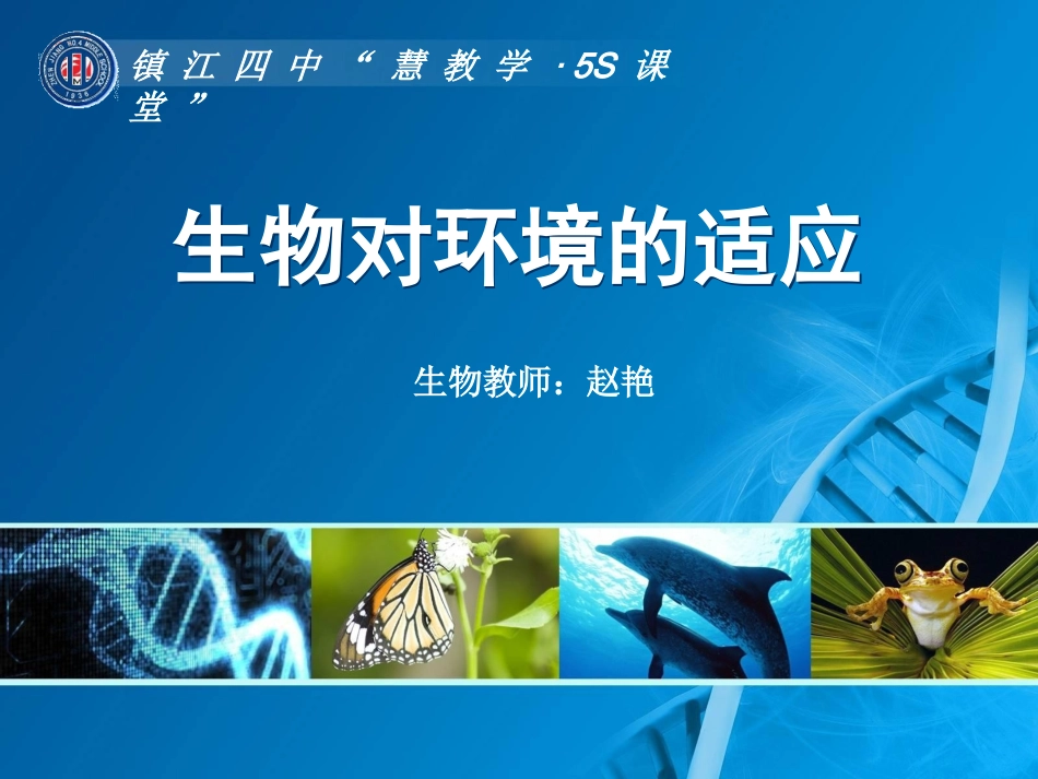 2.2.4生物对环境的适应_第1页
