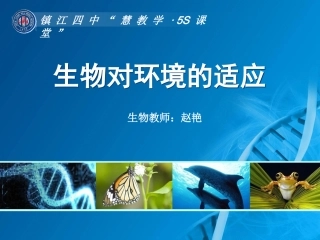 2.2.4生物对环境的适应
