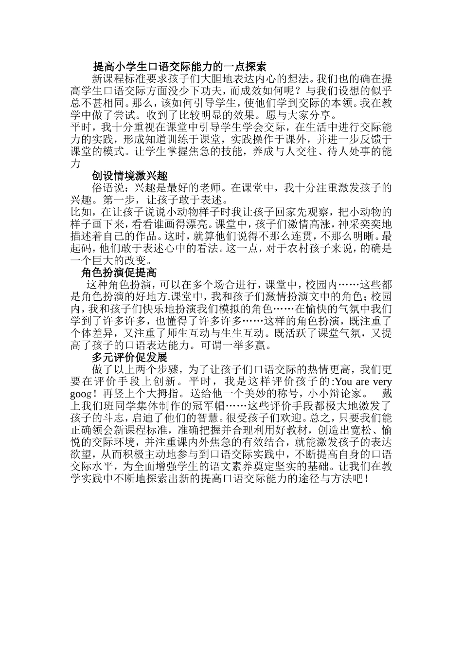 提高小学生口语交际能力的一点探索彩艳_第1页