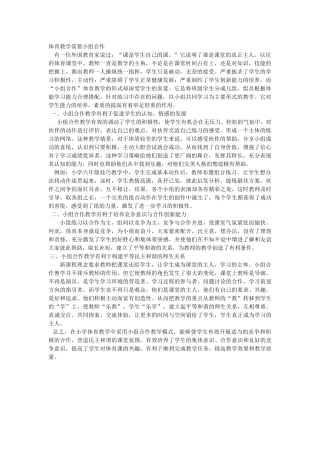 体育教学需要小组合作