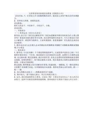 大班体育体育游戏活动教案
