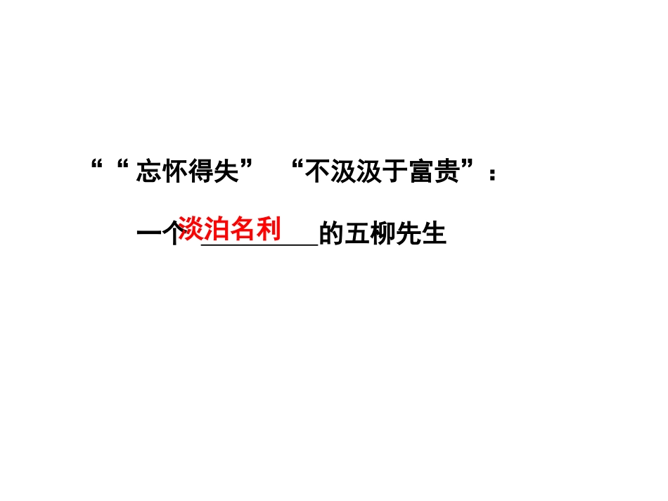 《五柳先生传》PPT_第3页