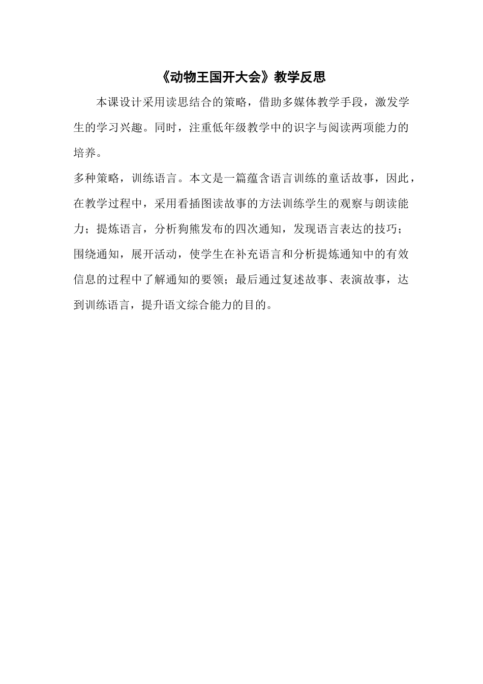 (部编)人教语文2011课标版一年级下册《动物王国开大会》课后反思_第1页