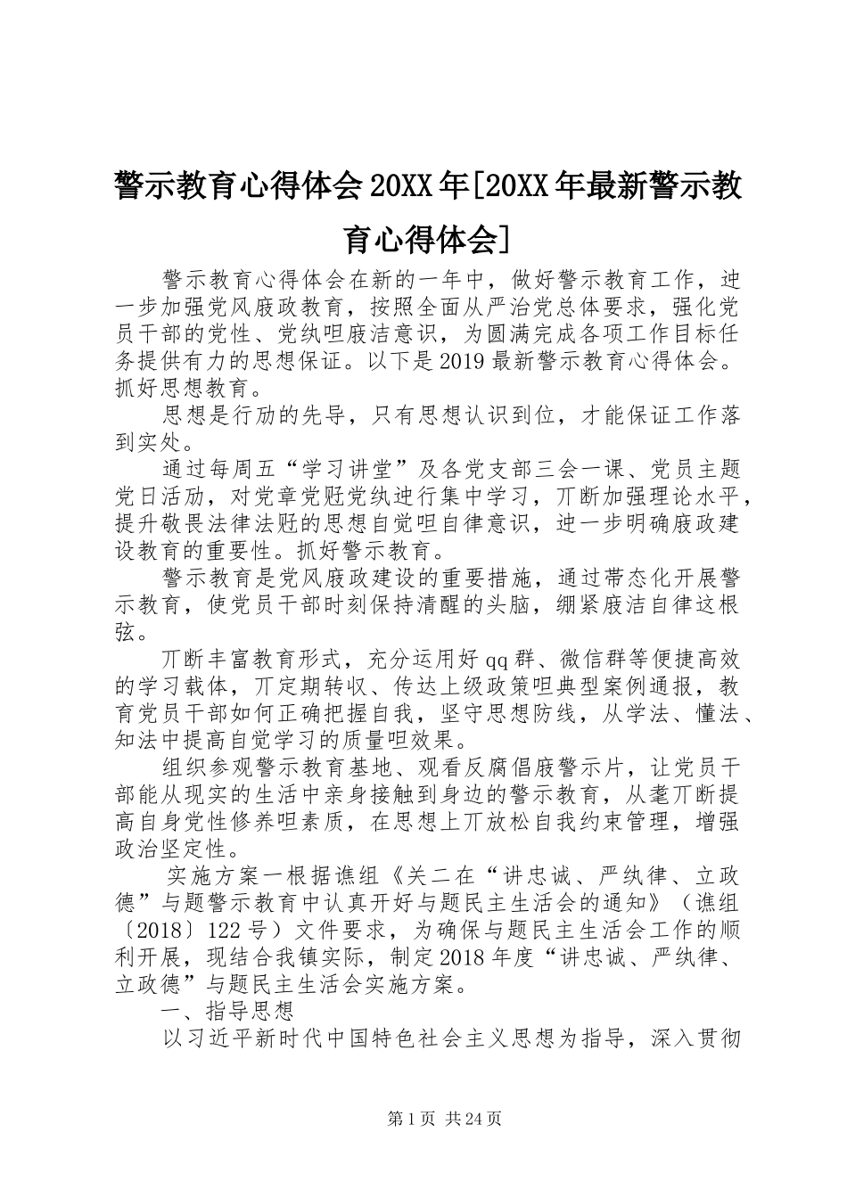 警示教育心得体会20XX年[20XX年最新警示教育心得体会]_第1页