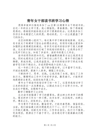 青年女干部读书班学习心得