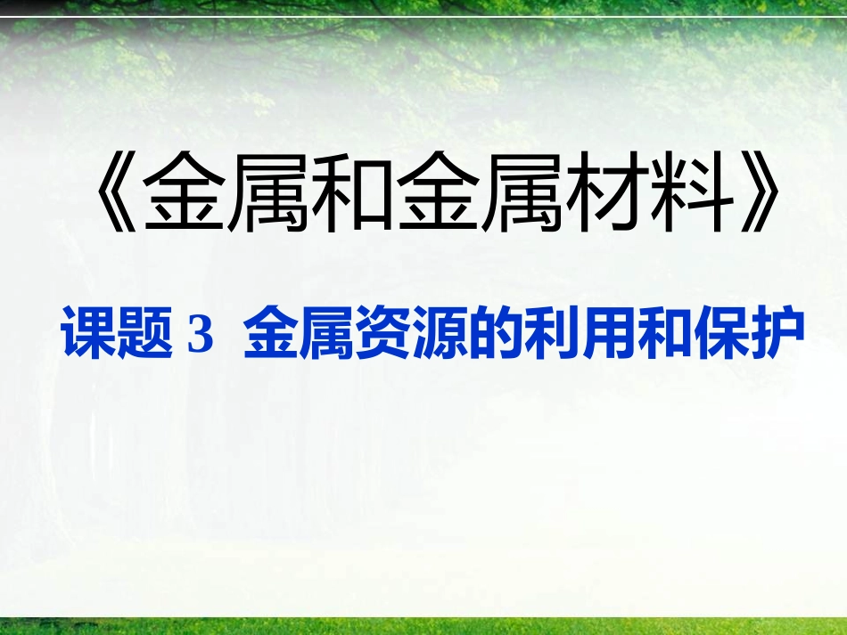 金属资源的利用)_第1页