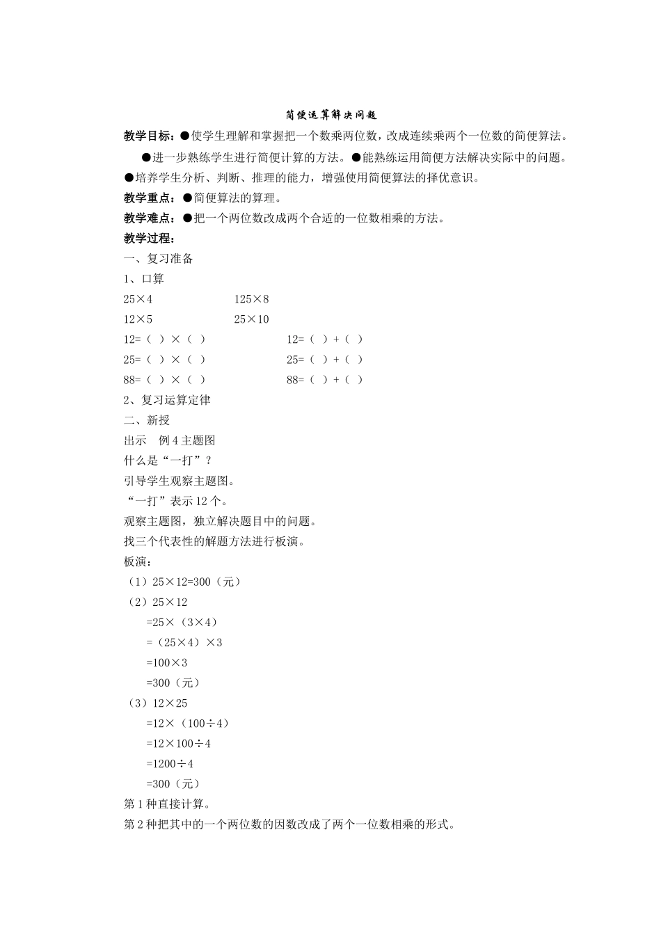 小学数学2011版本小学四年级简便运算解决问题_第1页