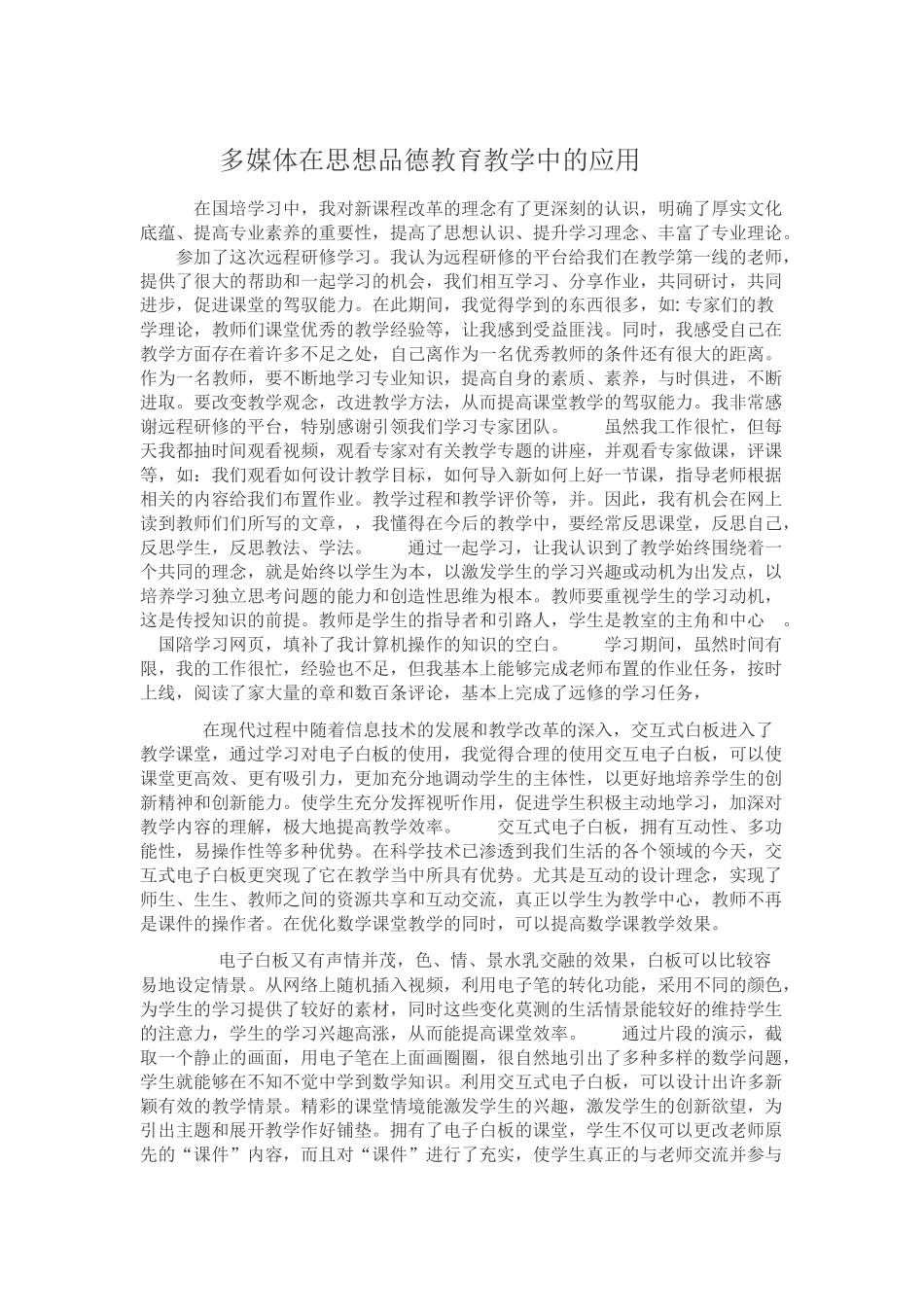 多媒体在思想品德教育教学中的应用(拉项尖措))-(1)_第1页