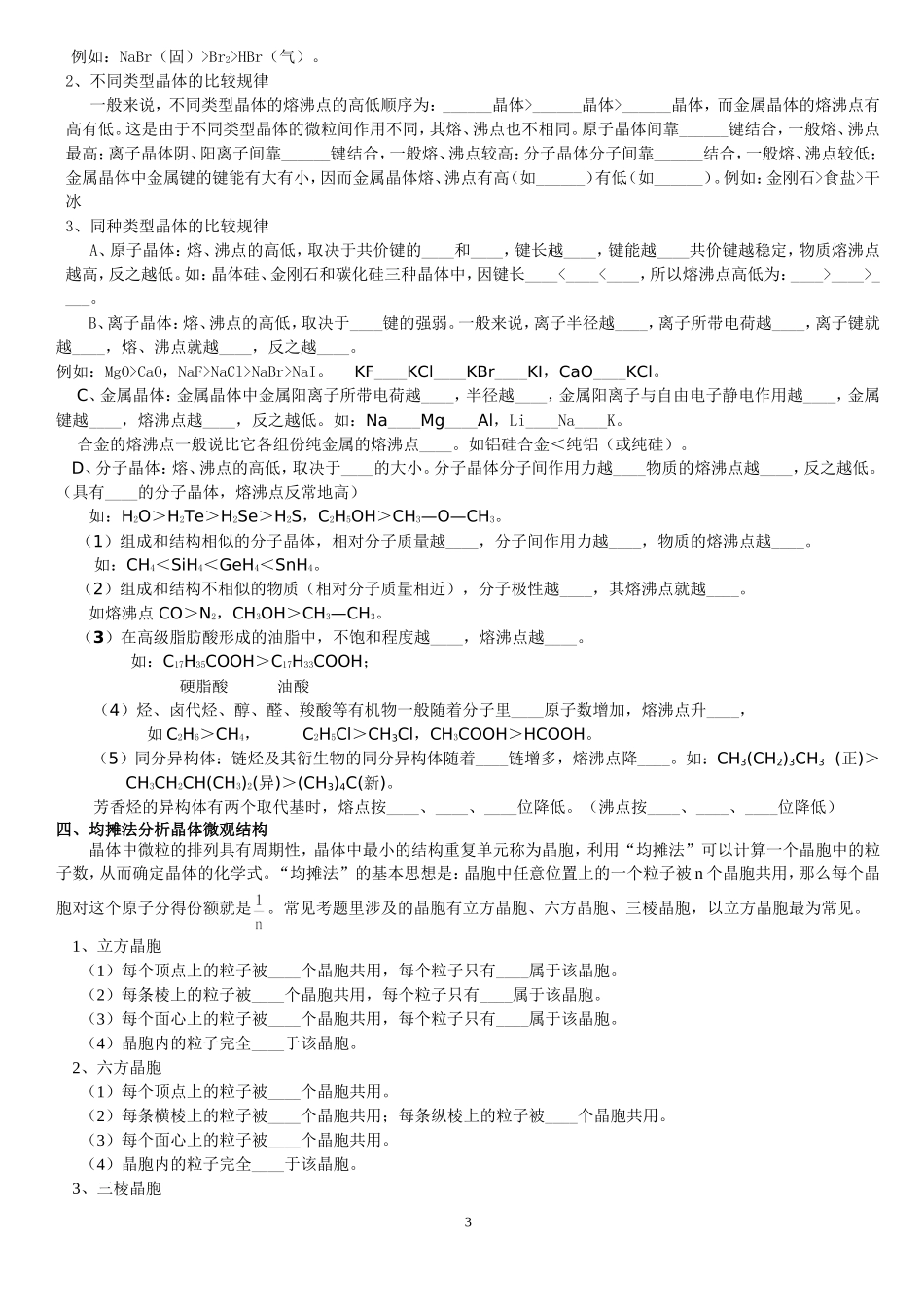 2009年高三晶体的类型与性质知识规律总结---填空_第3页