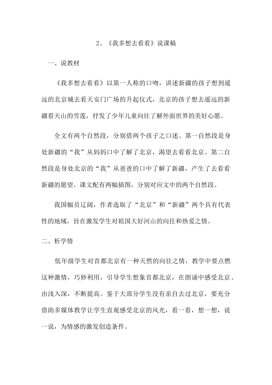(部编)人教语文2011课标版一年级下册2、我多想去看看教材教法分析_第1页