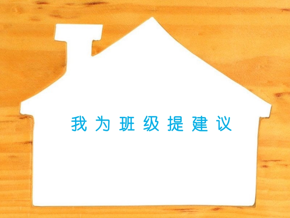 我为班级提建议_第1页