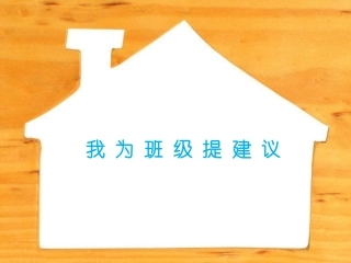 我为班级提建议
