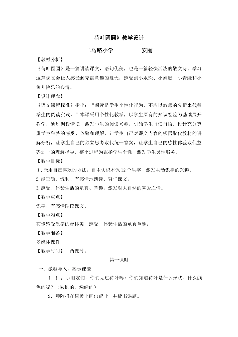 (部编)人教语文2011课标版一年级下册荷叶圆圆第一课时教学设计-(9)_第1页