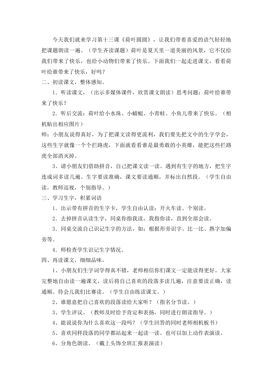 (部编)人教语文2011课标版一年级下册荷叶圆圆第一课时教学设计-(9)_第2页