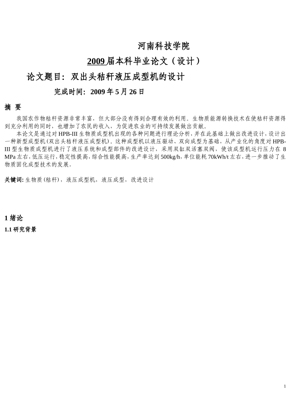 液压成型机的设计_第1页