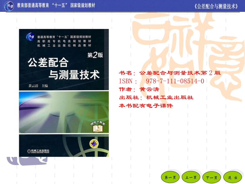 公差配合与测量技术第2版_第1页