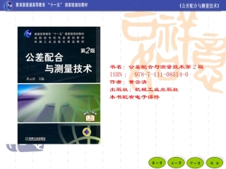 公差配合与测量技术第2版