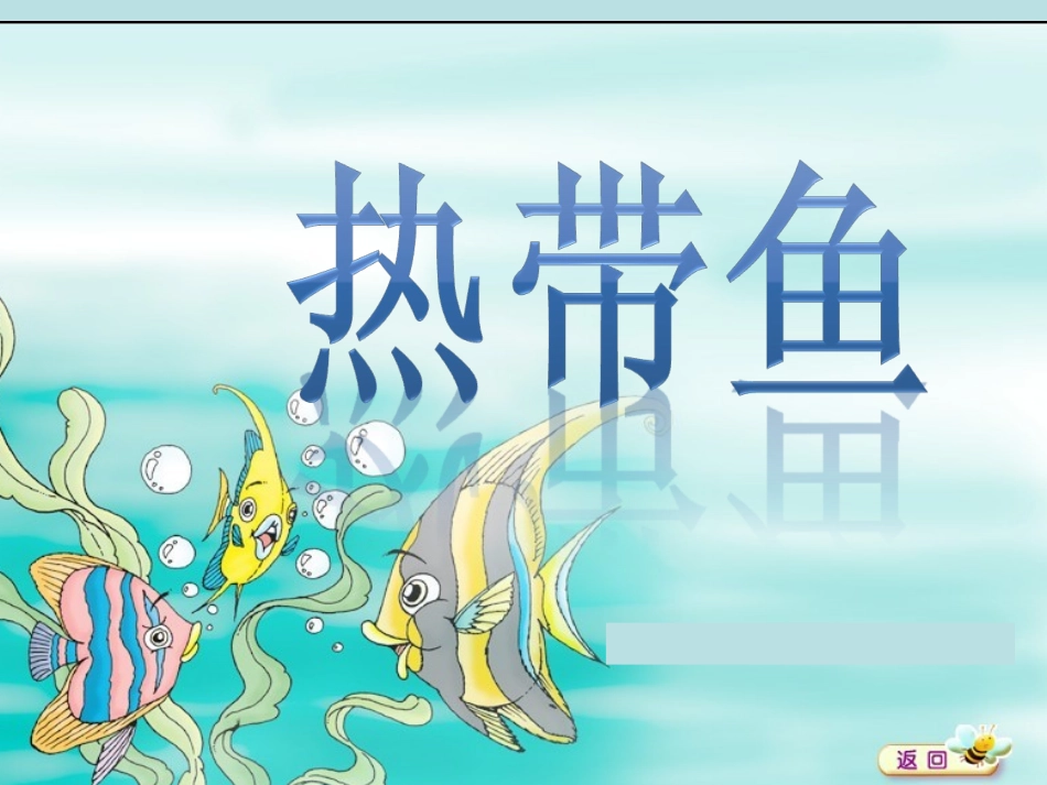 北师大版《热带鱼》.ppt0_第1页