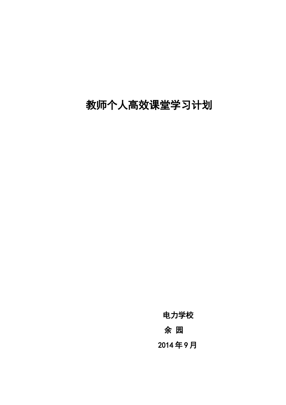 高效课堂计划_第1页