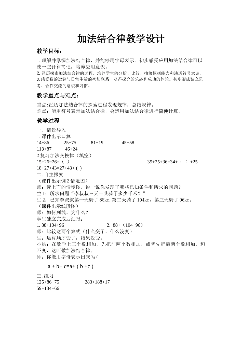 小学数学2011版本小学四年级加法结合律教学设计_第1页