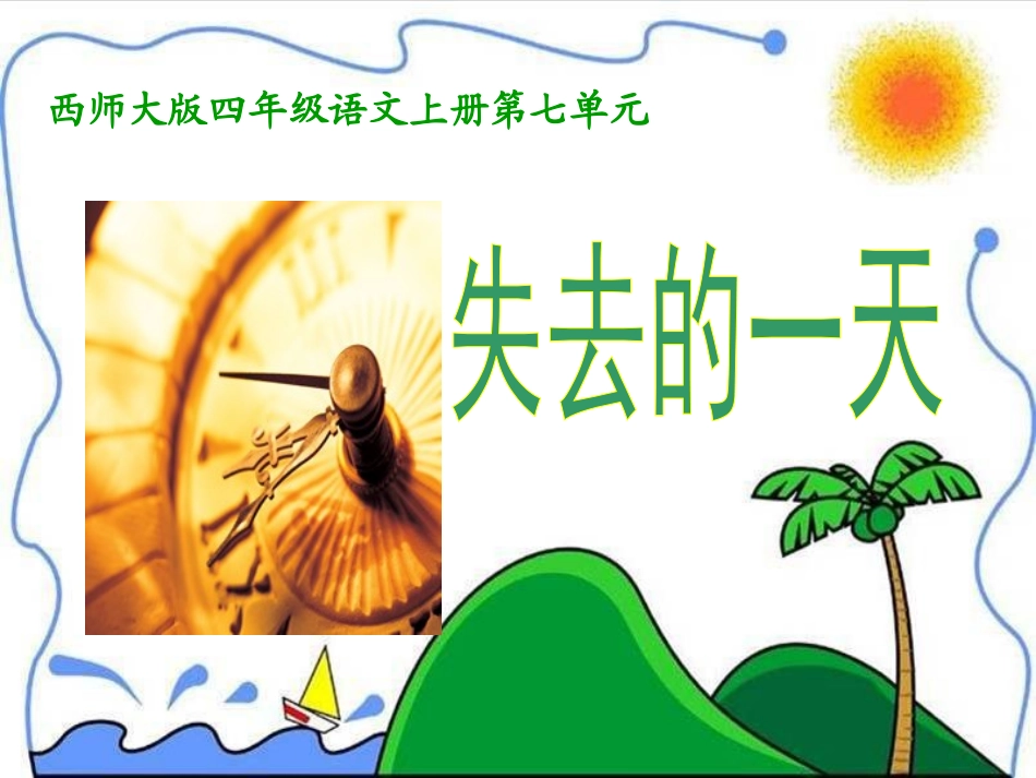 《失去的一天》课件_第1页