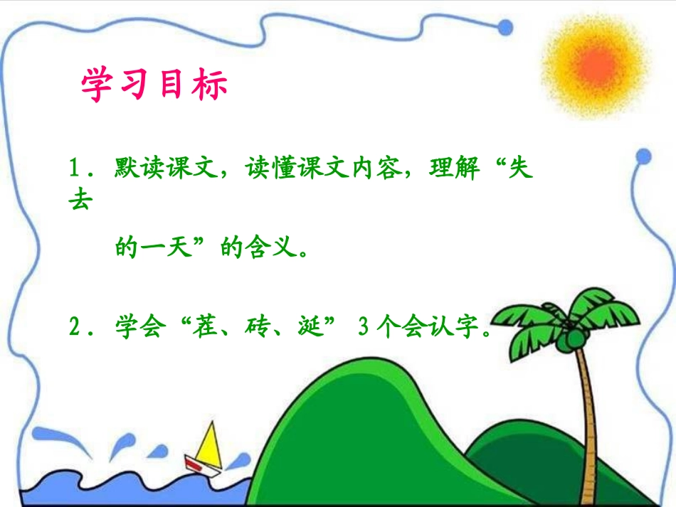 《失去的一天》课件_第2页