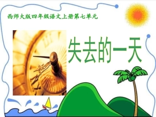 《失去的一天》课件