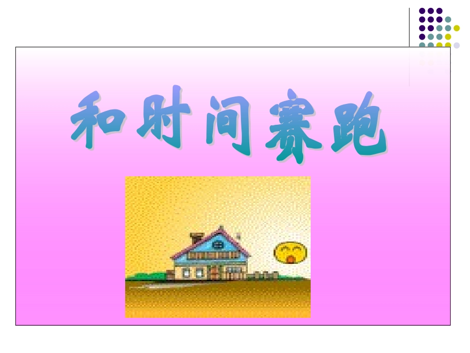 BSDYW04021102和时间赛跑_第1页