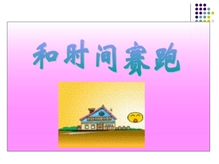 BSDYW04021102和时间赛跑