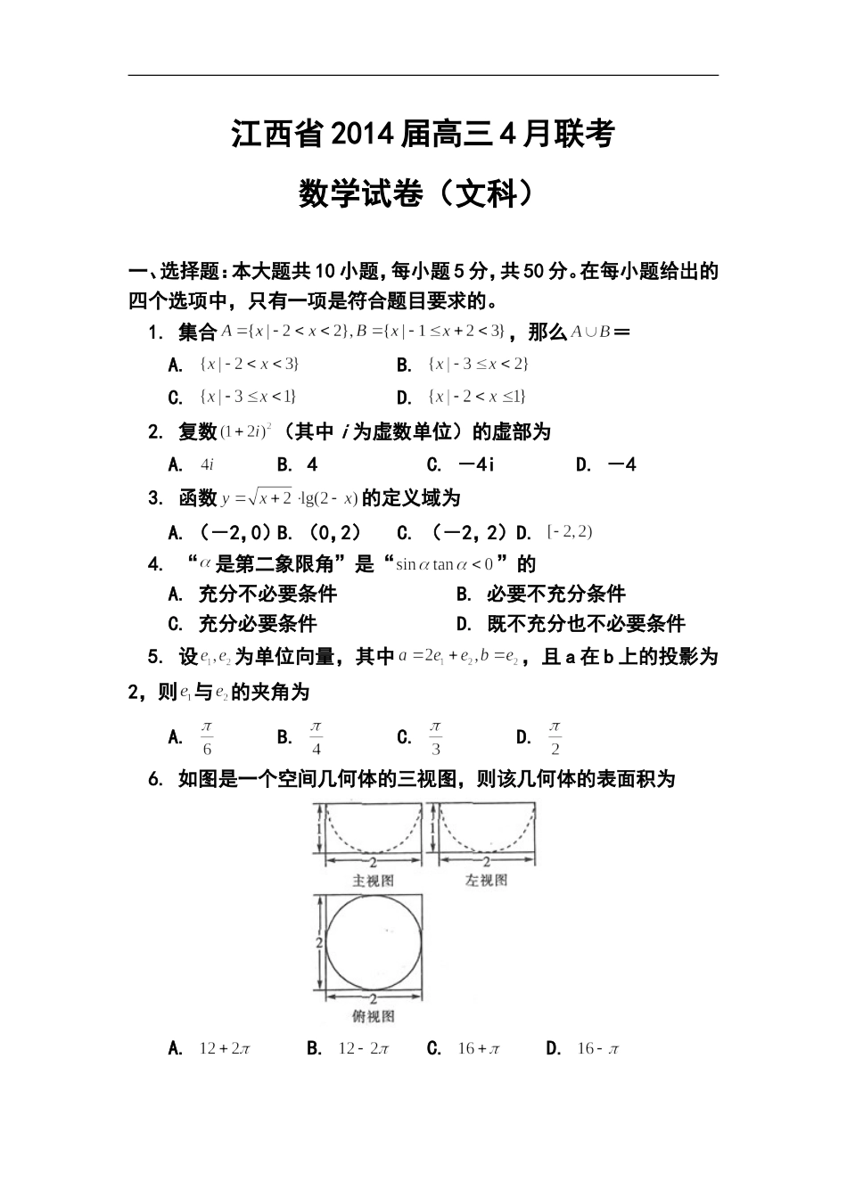 2014届江西省高三4月联考文科数学试题及答案_第1页