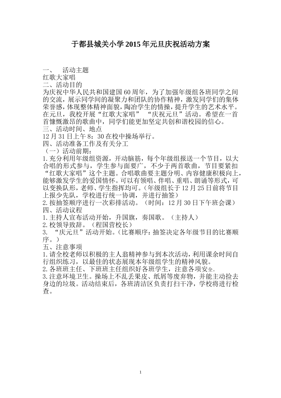 于都县城关小学2015年元旦庆祝活动方案_第1页