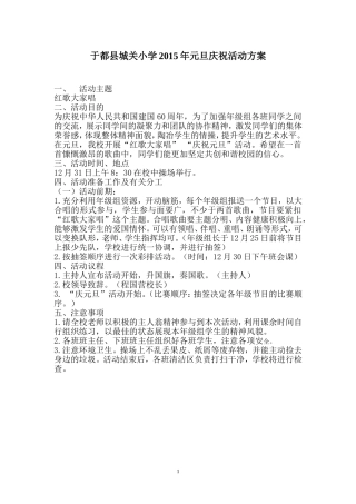于都县城关小学2015年元旦庆祝活动方案