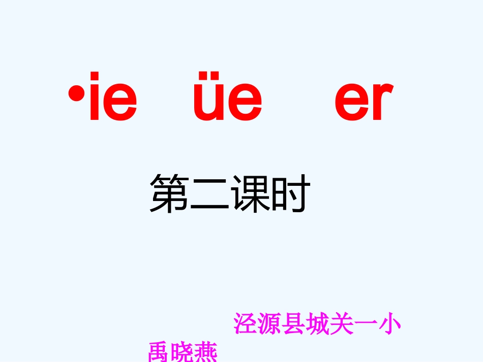 (部编)人教2011课标版一年级上册《ie-üe-er》第二课时教学课件_第1页